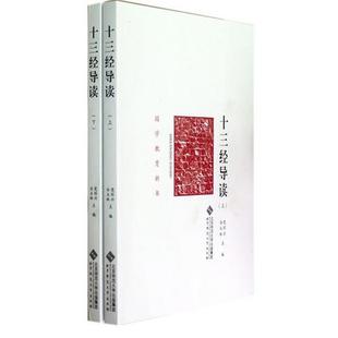 国学教育丛书 十三经导读 正版