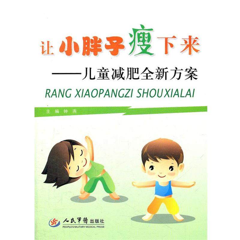 【正版】让小胖子瘦下来 儿童减肥方案 钟燕