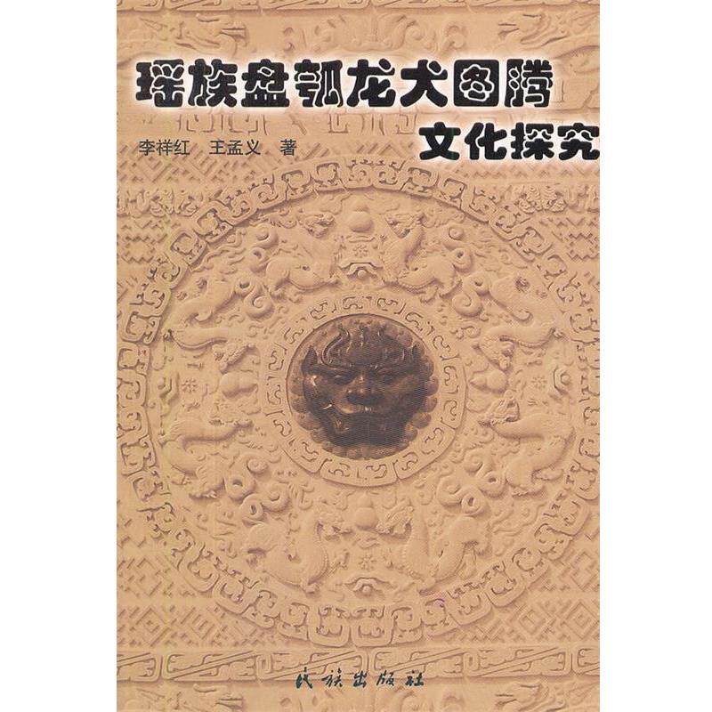 【正版书】 瑶族盘瓠龙犬图腾文化探究 李祥红,王孟义 著 民族出版社