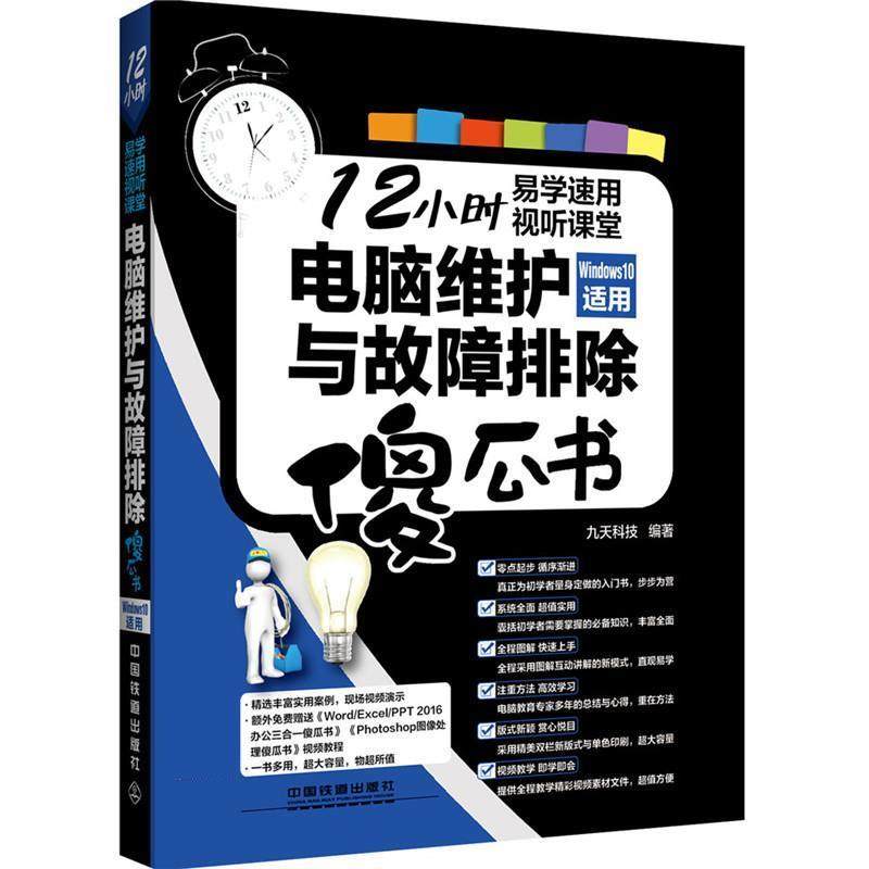 【正版】电脑维护与故障排除傻瓜书（Windows 10适用） 九天科技