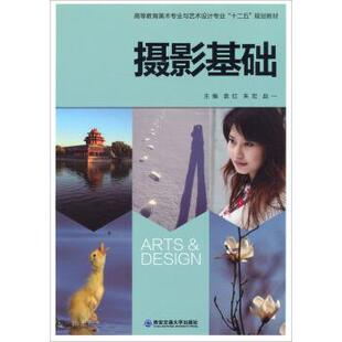 【正版书】 摄影基础 袁红,朱宏,赵一 西安交通大学出版社