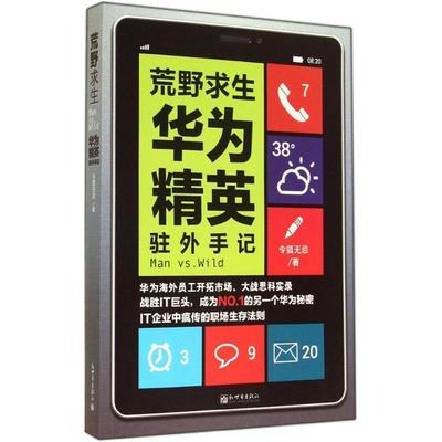 【正版】荒野求生(华为精英驻外手记) 令狐无忌