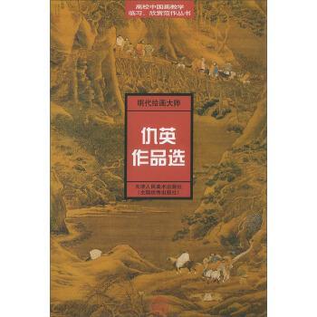 【正版书】 高校中国画教学临习、欣赏范作丛书:仇英作品选 天津美术出版社 编 天津人民美术出版社
