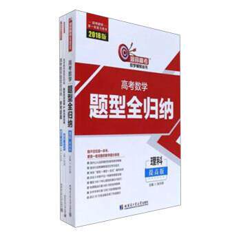 【正版书】 高考数学题型全归纳 张永辉 编 哈尔滨工业大学出版社