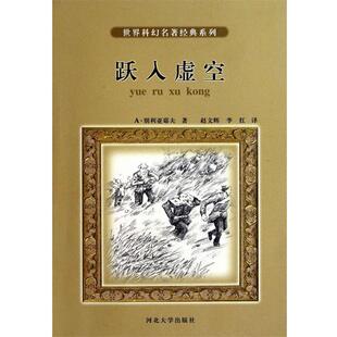 【正版书】 跃入虚空 A·别利亚耶夫, 赵文辉, 李红 河北大学出版社