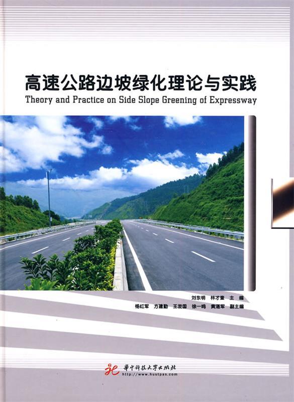 【正版】高速公路边坡绿化理论与实践刘东明、林才奎