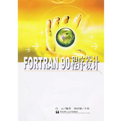 【正版书】 FORTRAN 90 程序设计 白云 编著 华东理工大学出版社