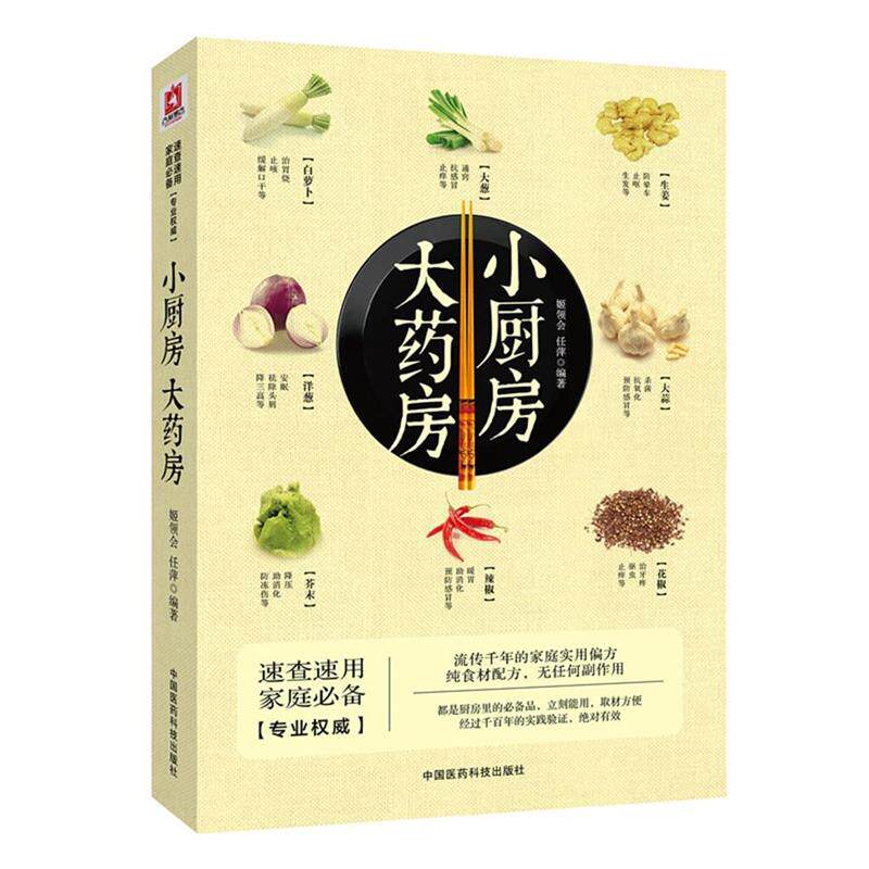 【正版书】 小厨房 大药房 姬领会 ,任萍 著 中国医药科技出版社