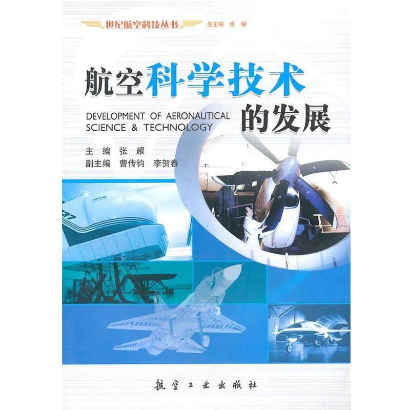 【正版】航空科学技术的发展 张耀