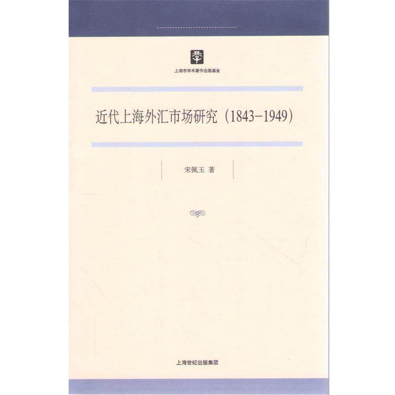 【正版书】 近代上海外汇市场研究 宋佩玉 上海人民出版社