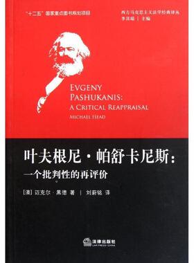 【正版书】 叶夫根尼 帕舒卡尼斯:一个批判性的再评价 [澳] 迈克尔·黑德 著,李其瑞 编,刘蔚铭 译 法律出版社