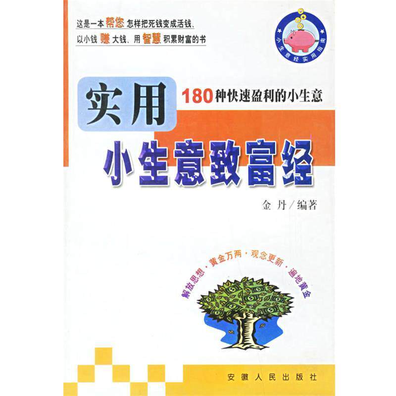 【正版书】 实用小生意致富经 --180种盈利的小生意 金丹 编著 安徽人民出版社