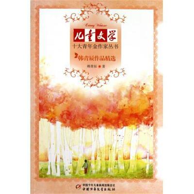 【正版书】 儿童文学十大青年金作家丛书:韩青辰作品精选 韩青辰 著 中国少年儿童出版社
