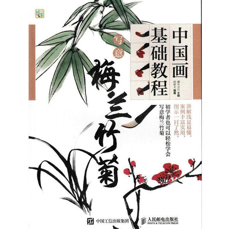 【正版】中国画基础教程 写意梅兰竹菊 邰树文;灌木文化