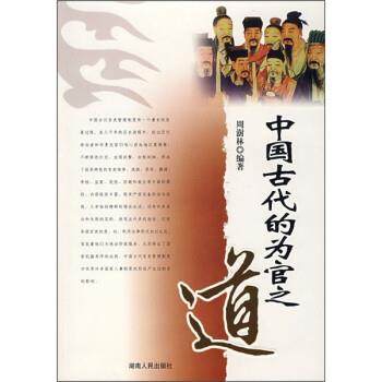 【正版】中国古代的为官之道 周澍林