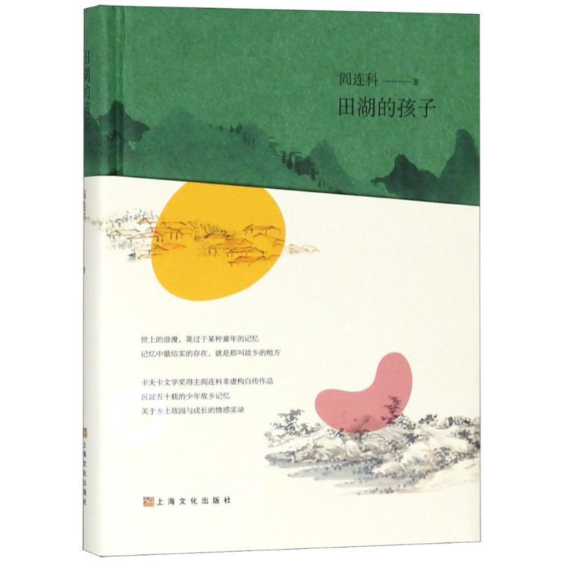 【正版书】 田湖的孩子 阎连科 著 上海文化出版社