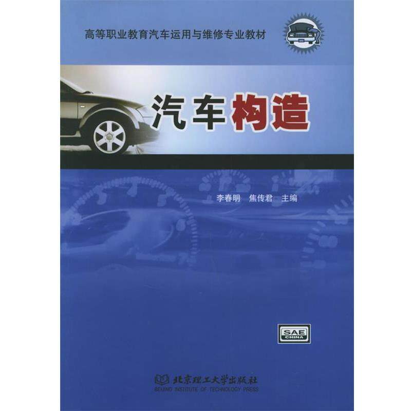 【正版书】 21世纪高职高专规划教材:汽车构造 李春明,焦传君 编 北京理工大学出版社