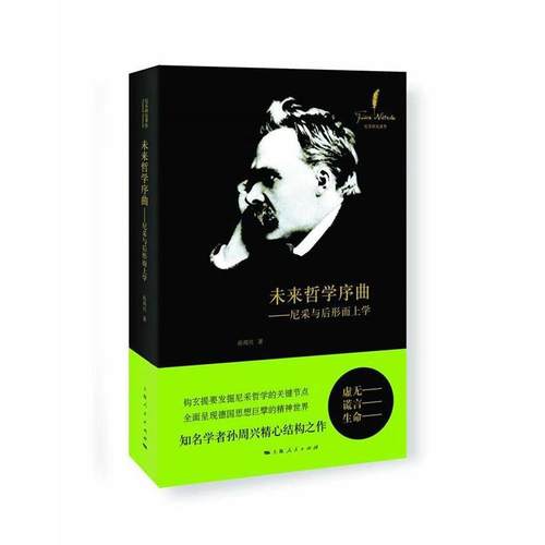【正版】未来哲学序曲 尼采与后形而上学 孙周兴