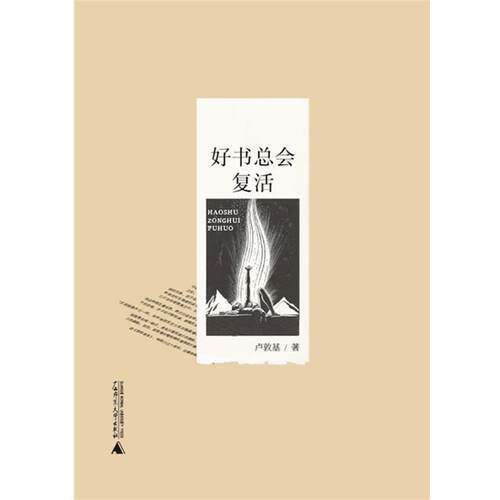 【正版书】 好书总会复活 卢敦基 广西师范大学出版社