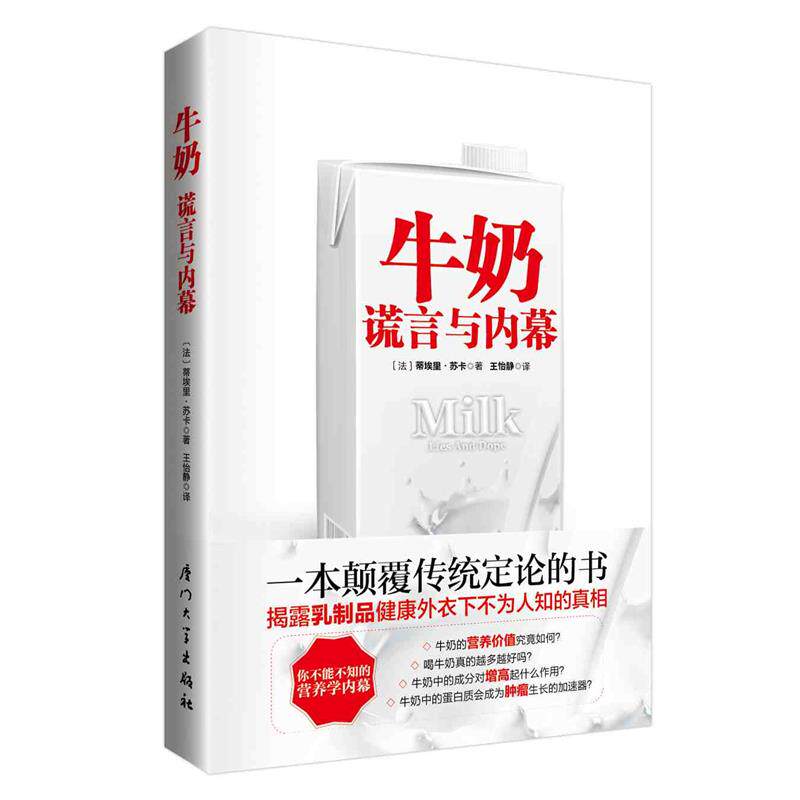 【正版书】 牛奶谎言与内幕 (法)苏卡 著,王怡静 译 厦门大学出版社