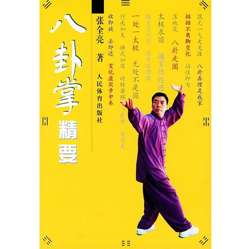 【正版书】 八卦掌精要 张全亮 编著 人民体育出版社