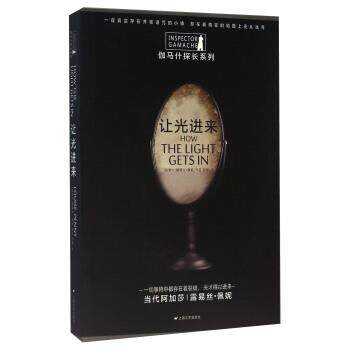 【正版书】 让光进来 [加] 露易丝·佩妮 著,孙伊 译 上海文艺出版社