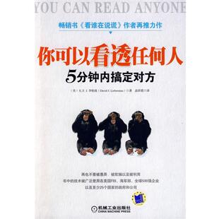 【正版书】 你可以看透任何人 （美）李柏曼（Lieberman,D.J）　著,高彩霞　译 机械工业出版社