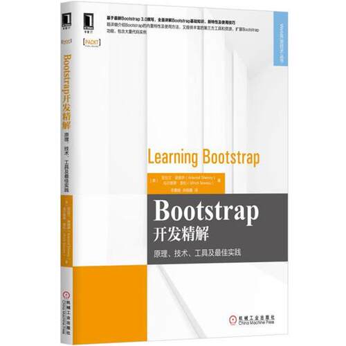 【正版书】 BootStrap开发精解:原理、技术、工具及实践 [美] 亚拉文  谢诺伊(Aravind Shenoy) 乌尔里希 索松(Ulrich Sossou) 机