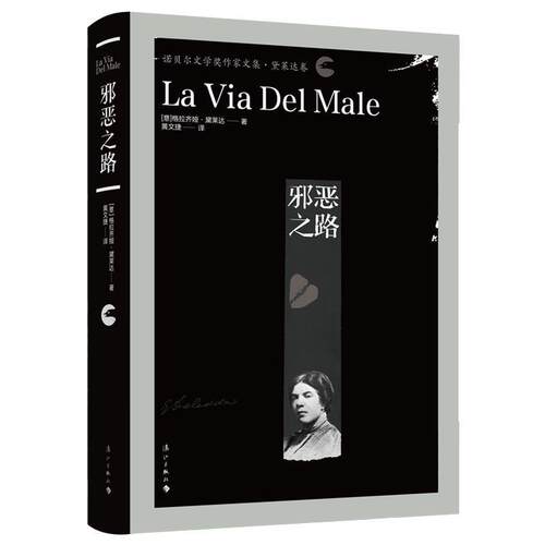 【正版书】 邪恶之路 (意)格拉齐娅·黛莱达(Grazia Deledda) 漓江出版社有限公司