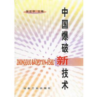 【正版书】 中国爆破新技术 张正宇 主编 冶金工业出版社