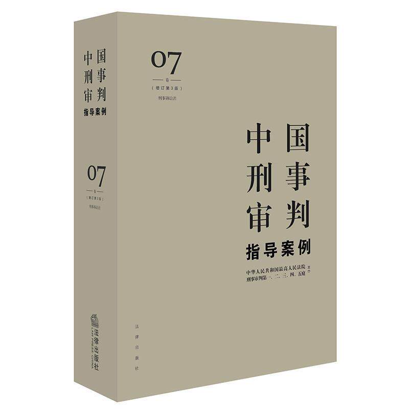 【正版书】 中国刑事审判指导案例7 人民法院刑事审判一至五庭 主办 法律出版社