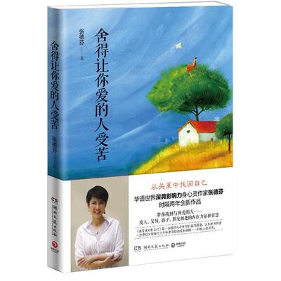 【正版书】 舍得让你爱的人受苦 张德芬 湖南文艺出版社
