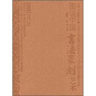 【正版】图说中国书法篆刻艺术 曹建