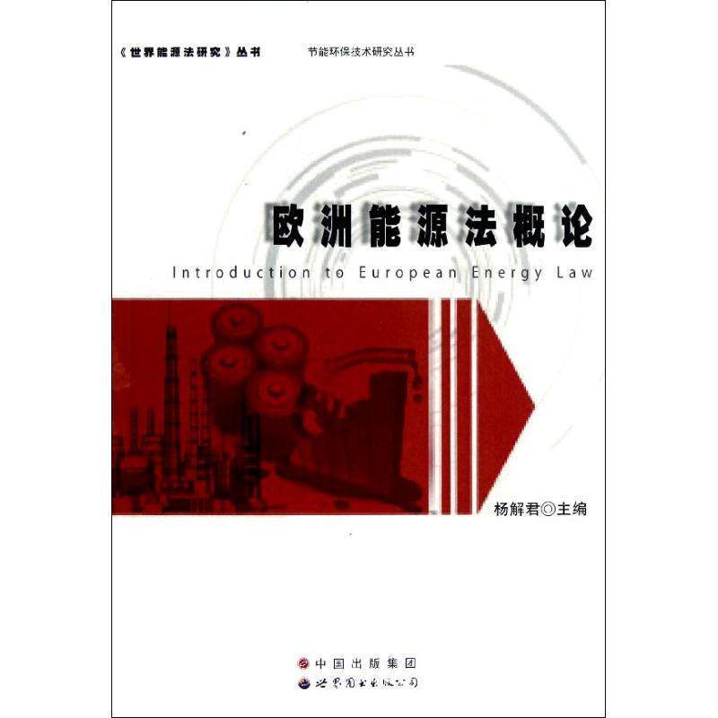 【正版书】 欧洲能源法概论 杨解君 主编 世界图书出版公司