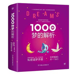 【正版书】 1000种梦的解析 大卫·丰塔纳 中国友谊出版公司