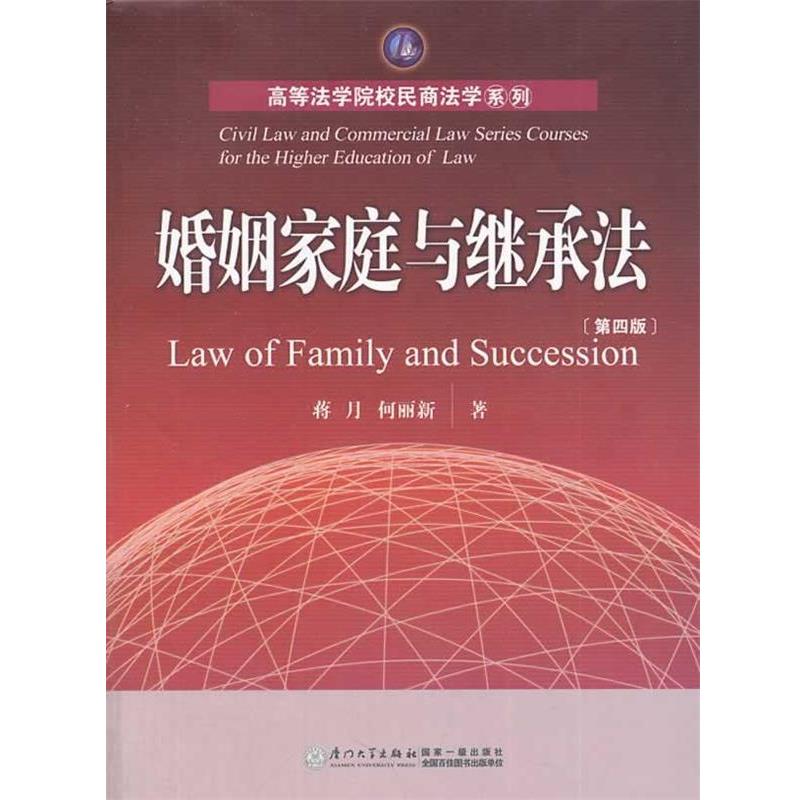 【正版】高等法学院校民商法学系列 婚姻家庭与继承法（第4版）【单本】 蒋月、何丽新