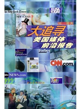 【正版】大追寻 美媒体前沿报告 刘勇