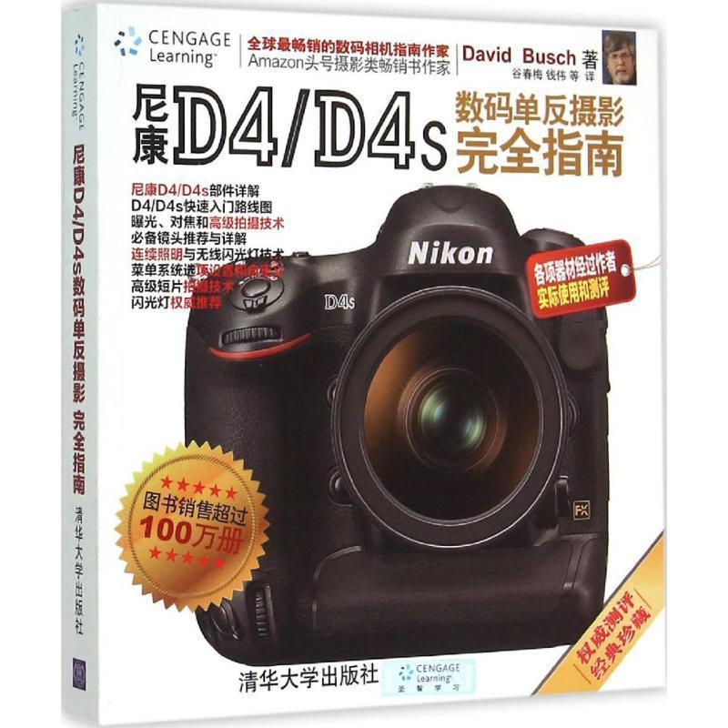 【正版书】 尼康D4 D4s数码单反摄影指南 (美),谷春梅 清华大学出版社