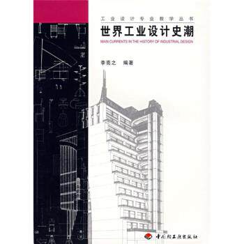 【正版书】 世界工业设计史潮 李亮之 著 中国轻工业出版社