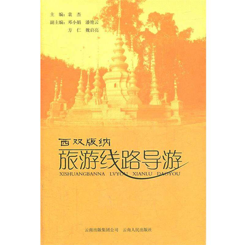 【正版书】 西双版纳旅游线路导游 袁杰 主编 云南人民出版社