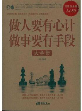 【正版书】 做人要有心计做事要有手段大全集II 笔耕　编著 中国画报出版社