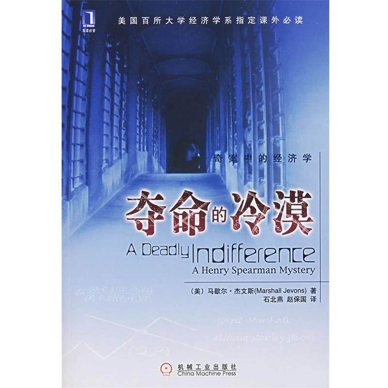 【正版书】 夺命的冷漠 (美)杰文斯(Jevons,M.)著,石北燕,赵保国 译 机械工业出版社