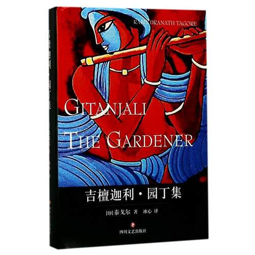 【正版书】 吉檀迦利·园丁集 泰戈尔 著 四川文艺出版社