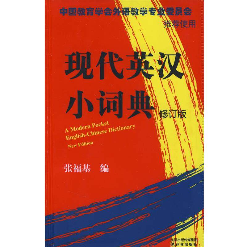 【正版书】 现代英汉小词典 张福基 编著 译林出版社