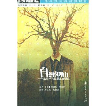 【正版】自然的理由 生态学马克思主义研究 [美]奥康纳 唐正东