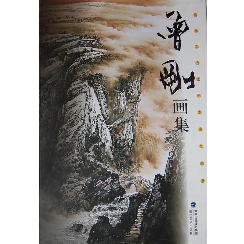 【正版书】 曾刚画集 曾刚 绘 福建美术出版社