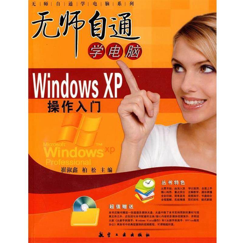 【正版】无师自通学电脑 Windows XP操作入门 崔淑鑫、柏松