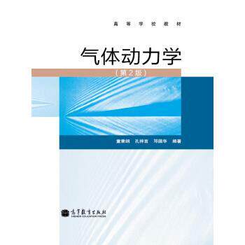 【正版书】 高等学校教材:气体动力学 童秉纲 等 著 高等教育出版社