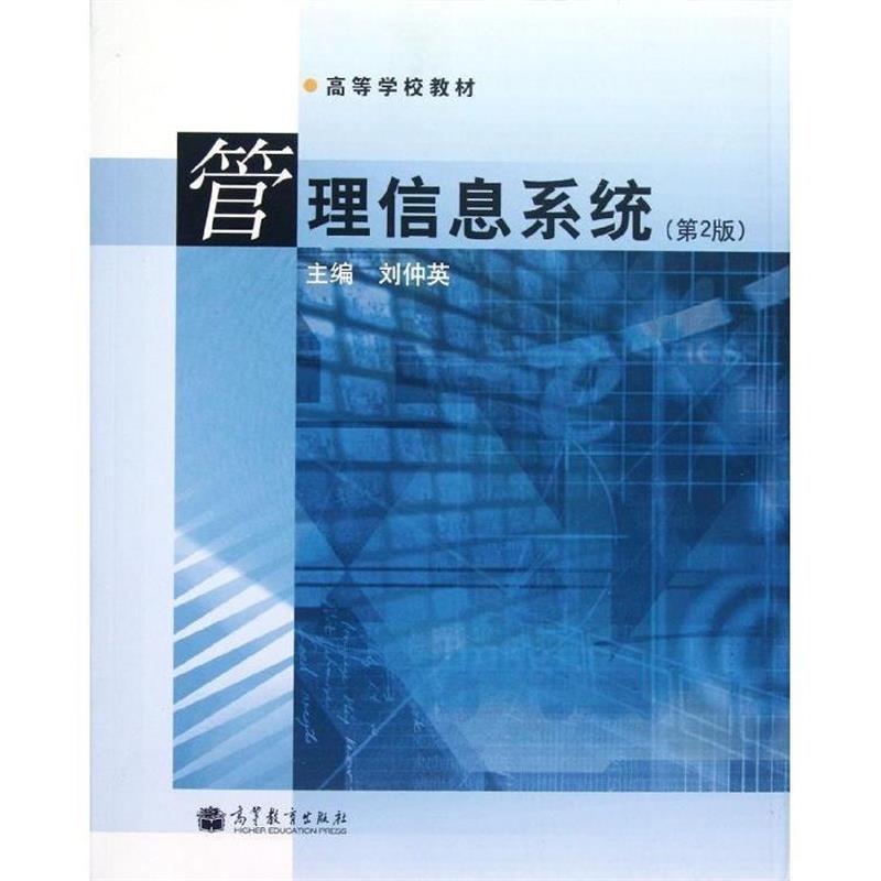 【正版】普通高等教育“十一五”规划教材 管理信息系统（第2版） 刘仲英