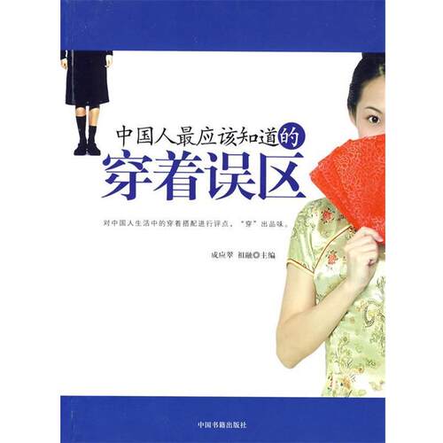 【正版书】 中国人应该知道的穿着误区 成应翠,祖融 中国书籍出版社